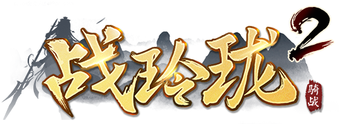 战玲珑2